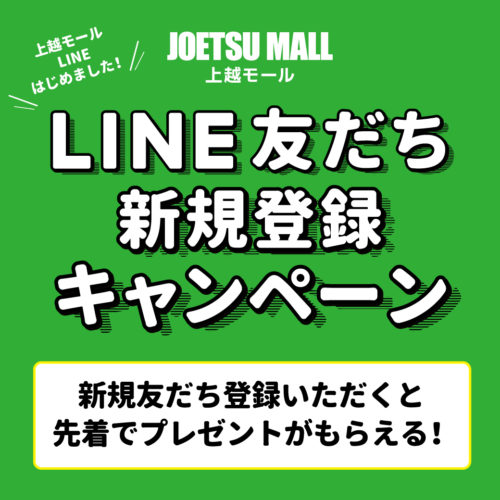 上越モール Line友だち新規登録キャンペーン開催中 上越モール Joetsu Mall