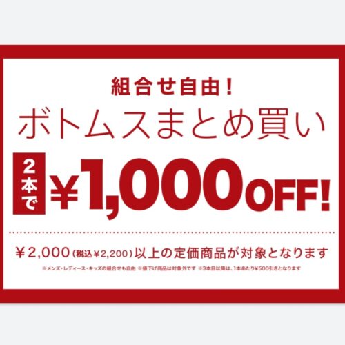 ボトムス2本目1000円OFF!