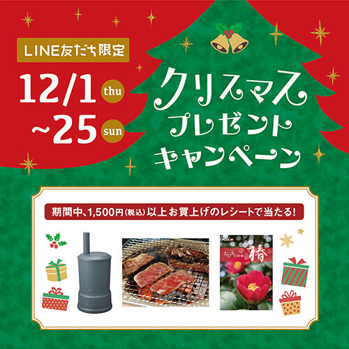 12/1(木)〜25(日)LINE友だち限定 クリスマスプレゼントキャンペーン