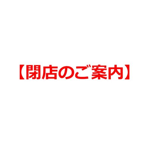 【閉店のご案内】タツミヤ