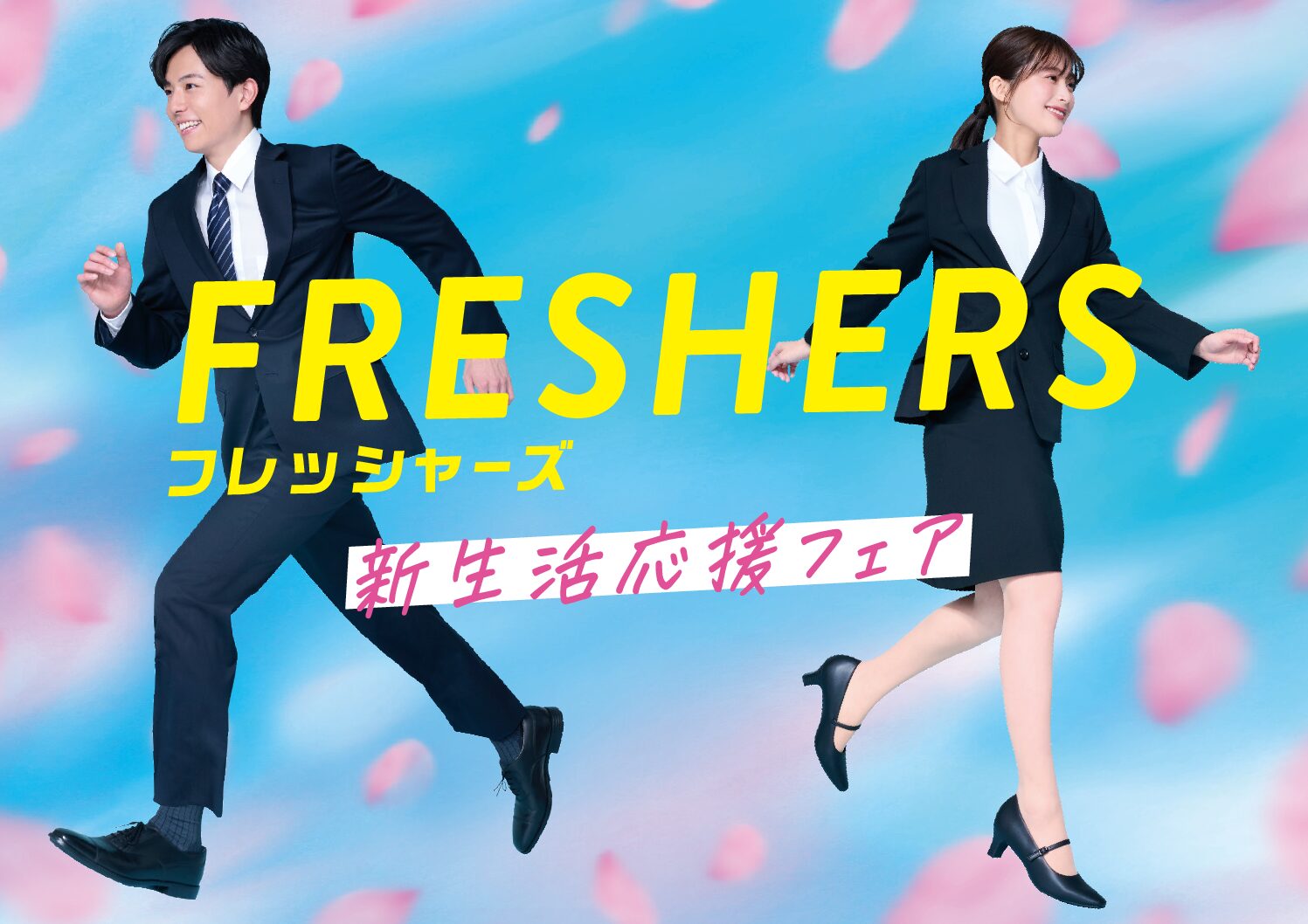 🌸新生活応援フェア🌸