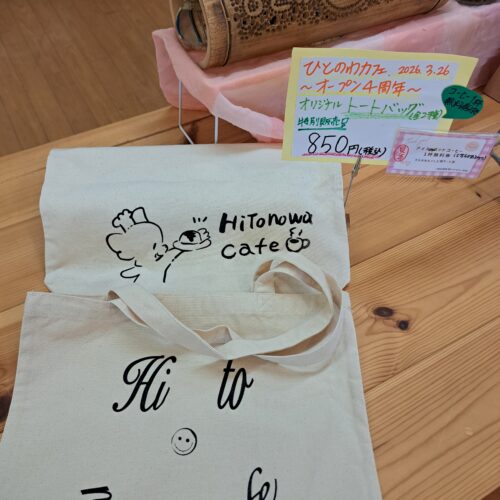 ひとのわのカフェトートバッグ販売