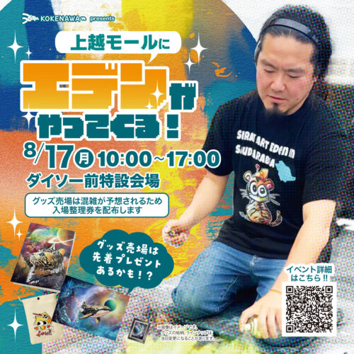 8/17(月)上越モールにエデンがやってくる！